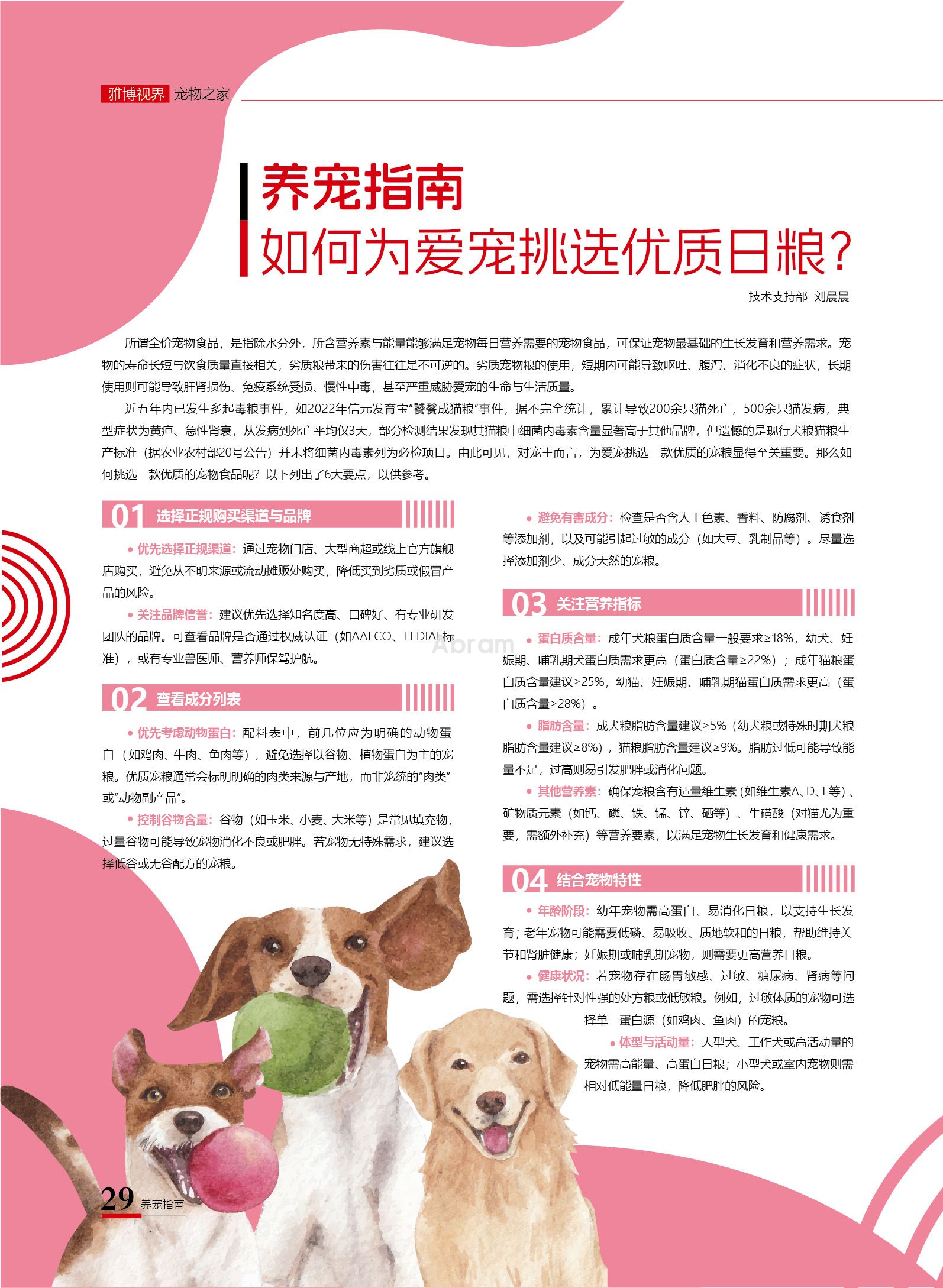 养宠指南 如何为爱宠挑选优质日粮？